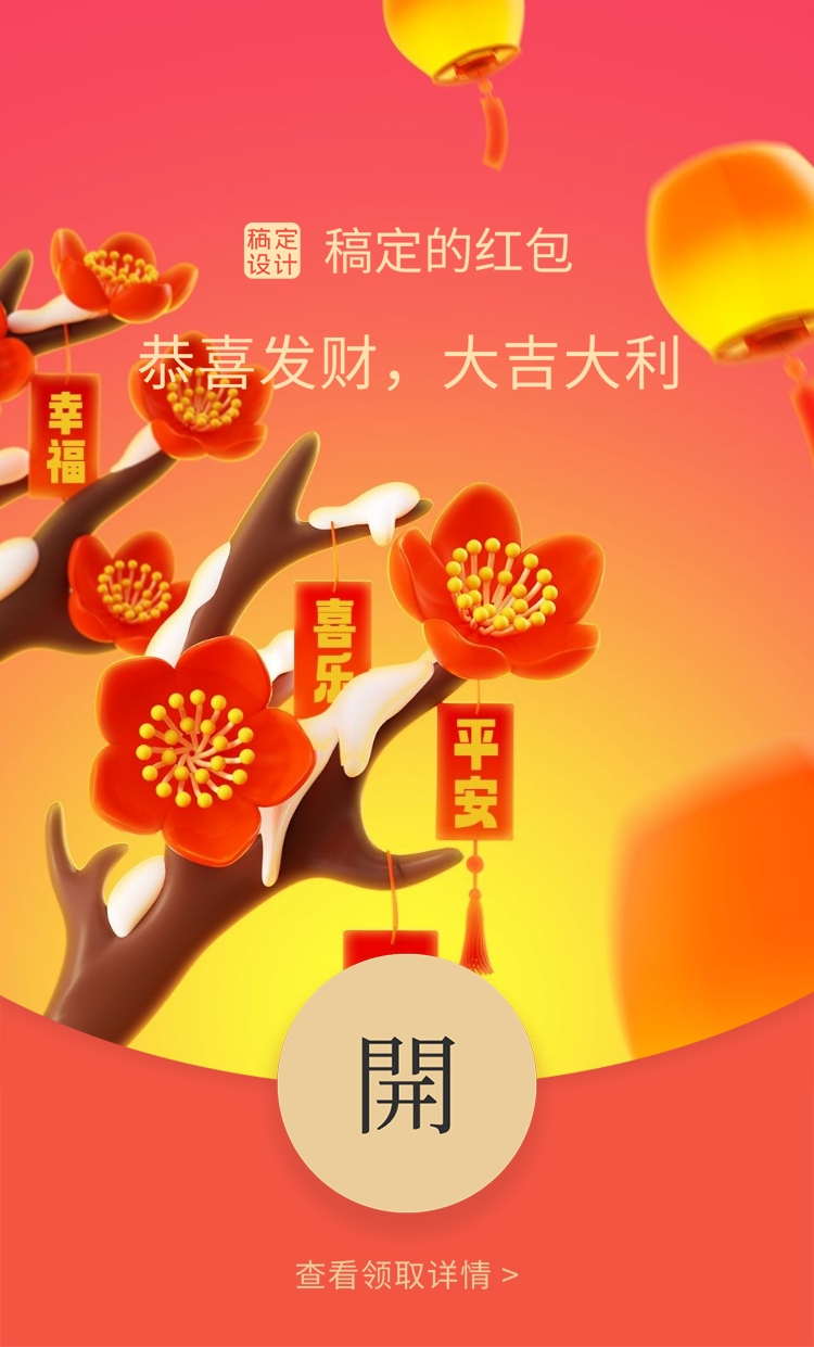 春节新年喜庆感微信红包封面挂件预览效果