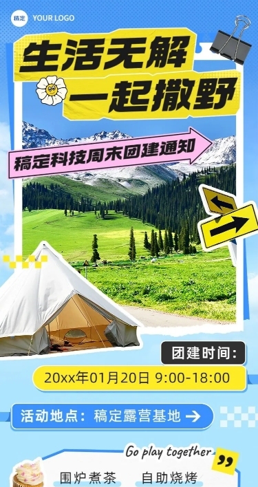 企业员工团建活动通知拼贴风长图海报