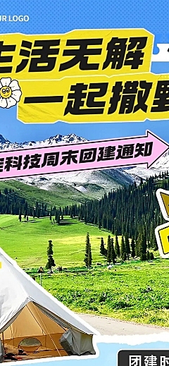 企业员工团建活动通知拼贴风长图海报