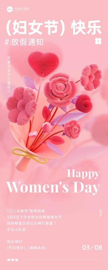 企业三八妇女节放假福利通知毛绒风长图海报预览效果