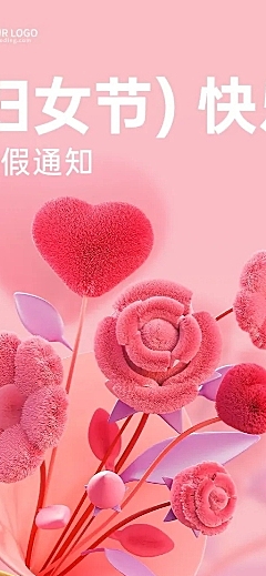 企业三八妇女节放假福利通知毛绒风长图海报
