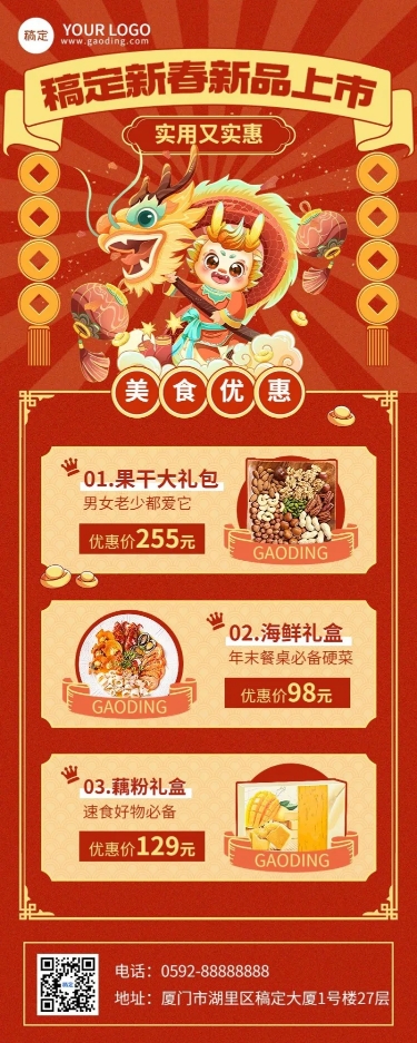 春节龙年零食食品节日营销喜庆感长图海报