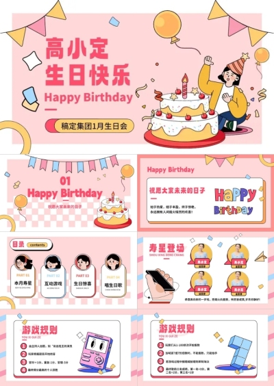 企业主题员工生日会描边插画风PPT套装