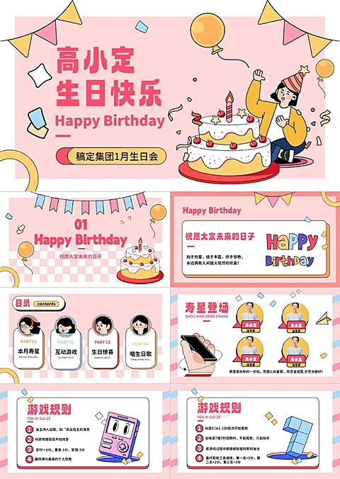 企业主题员工生日会描边插画风PPT套装