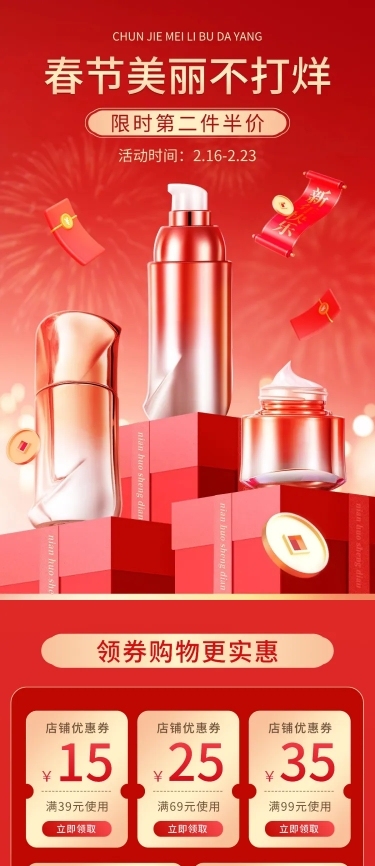 喜庆年货节春节不打烊美容美妆护肤品手机端店铺首页