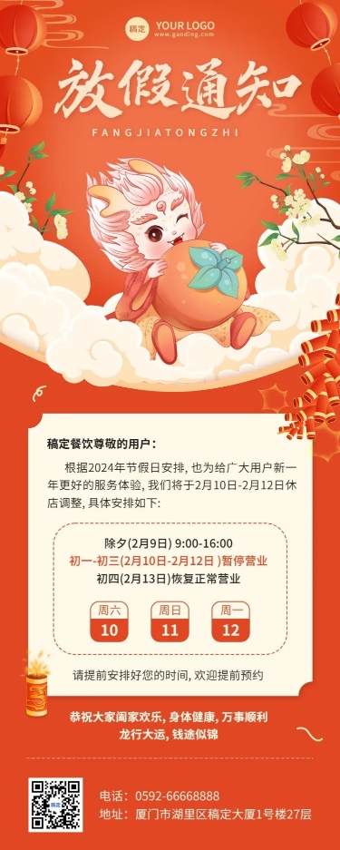 2024龙年春节新春餐饮美食节日放假通知长图海报