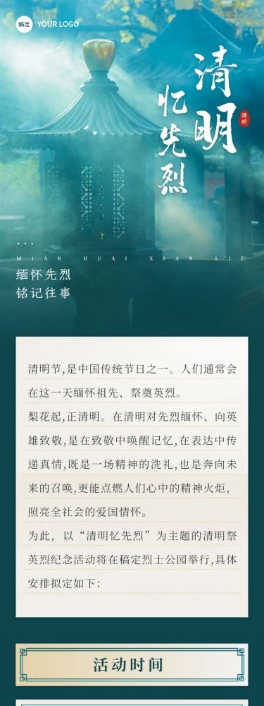 清明扫墓祭祖活动文章长图
