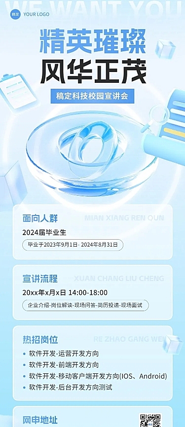企业校园招聘宣讲会水晶玻璃风长图海报