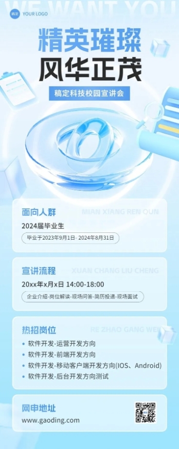 企业校园招聘宣讲会水晶玻璃风长图海报预览效果