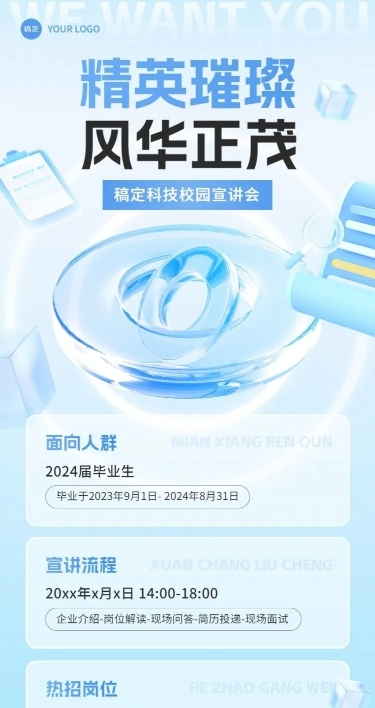 企业校园招聘宣讲会水晶玻璃风长图海报