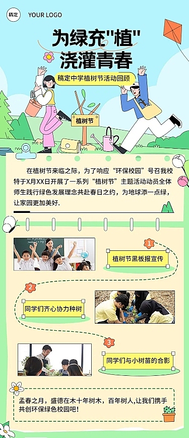 中小学植树节活动回顾长图海报