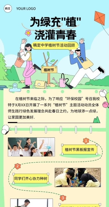 中小学植树节活动回顾长图海报