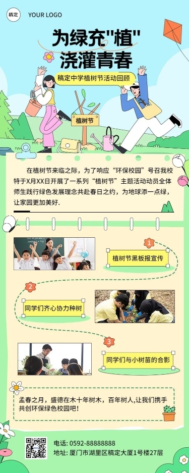 中小学植树节活动回顾长图海报