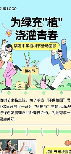 中小学植树节活动回顾长图海报