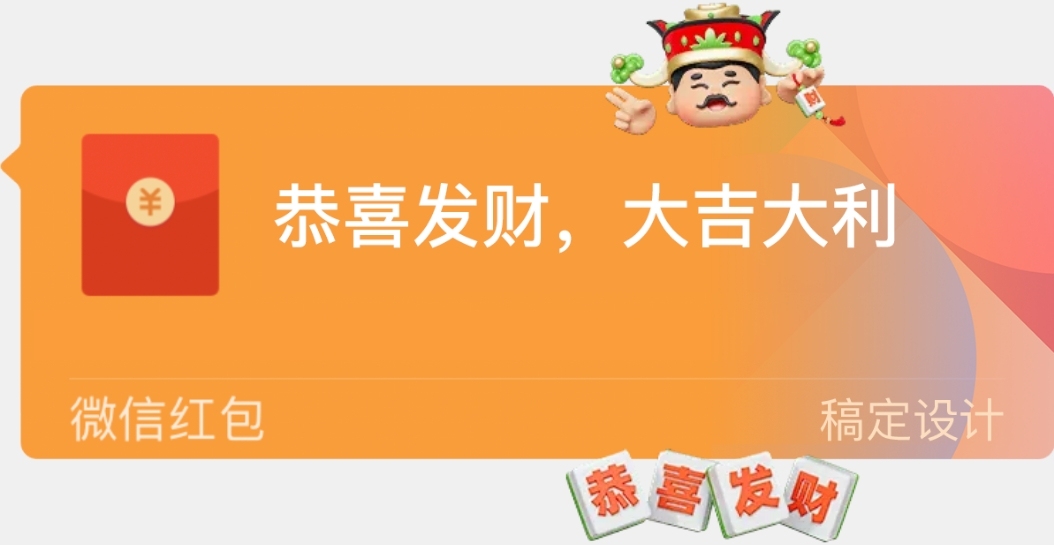 3D风春节趣味财神微信红包封面气泡挂件预览效果