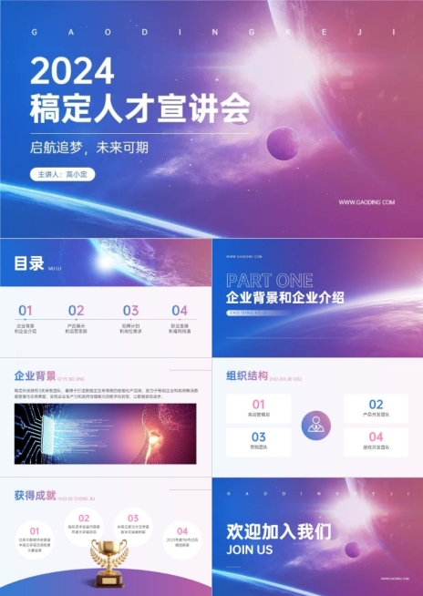 企业招聘宣讲会科技感PPT套装预览效果