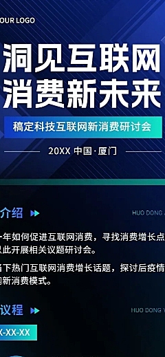 IT互联网活动宣传议程科技感全屏海报