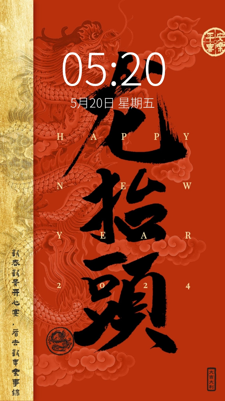 点击进入编辑 春节新年节日祝福笔刷大字手机壁纸预览效果