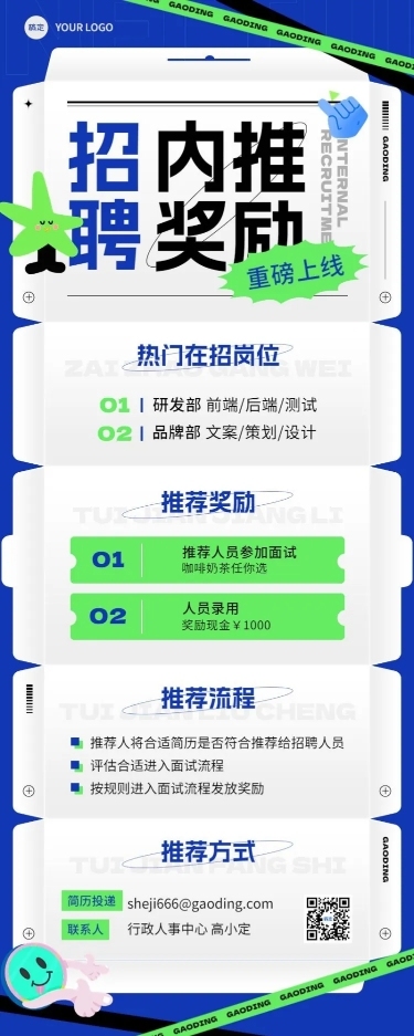企业招聘内部推荐趣味排版长图海报