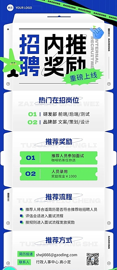 企业招聘内部推荐趣味排版长图海报