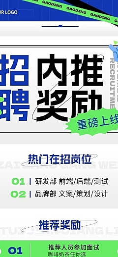 企业招聘内部推荐趣味排版长图海报