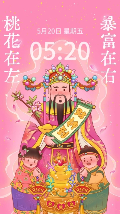 情人节迎财神创意趣味手机壁纸