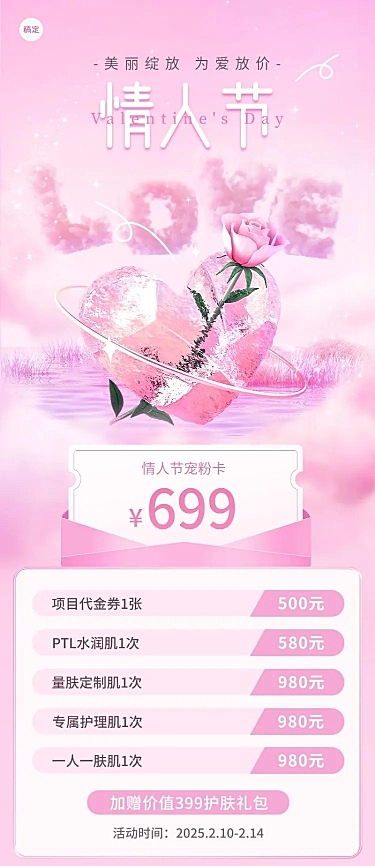 情人节美业节日营销3D长图海报