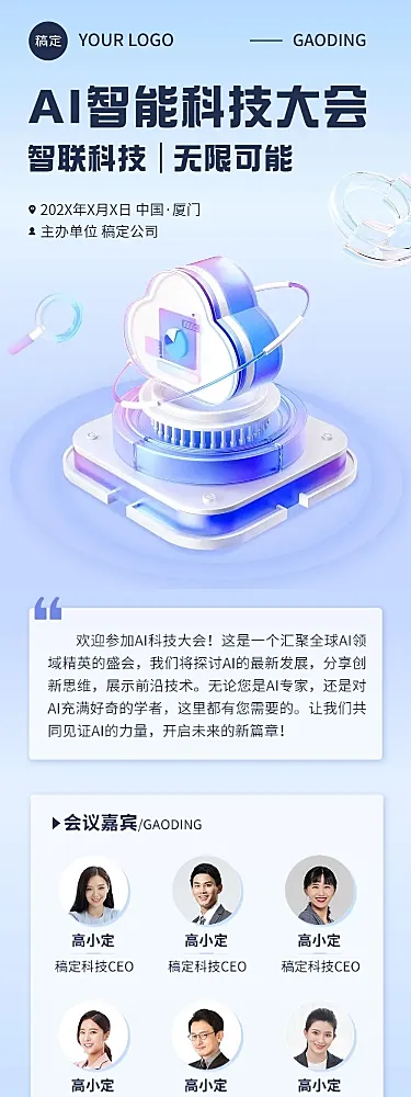 IT互联网AI科技会议宣传3D科技感文章长图