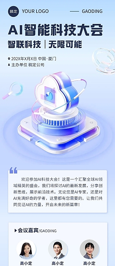 IT互联网AI科技会议宣传3D科技感文章长图