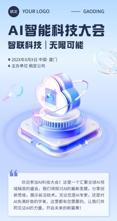 IT互联网AI科技会议宣传3D科技感文章长图