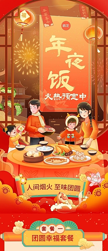 春节年夜饭预订餐饮门店节日营销文章长图