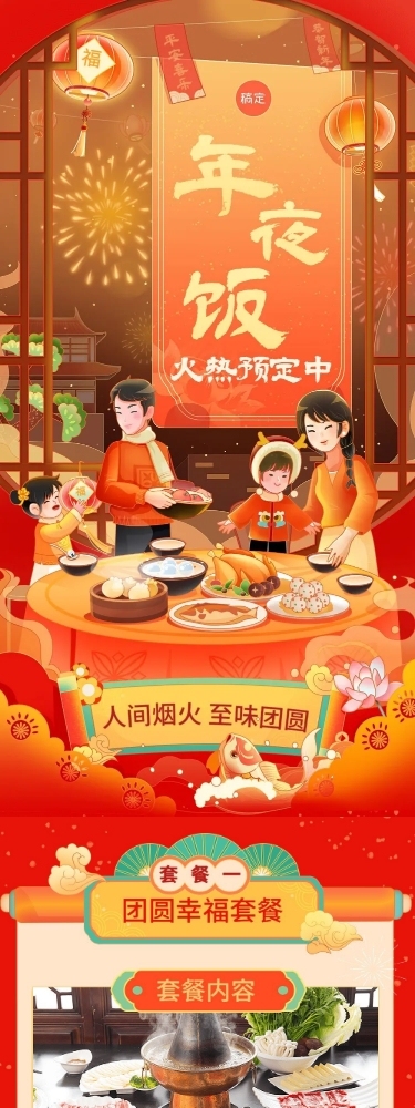 春节年夜饭预订餐饮门店节日营销文章长图