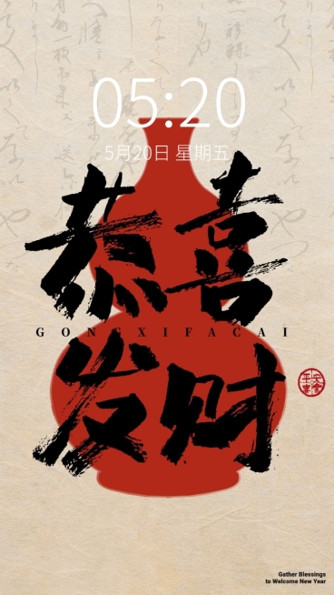 春节新年节日祝福笔刷大字手机壁纸预览效果