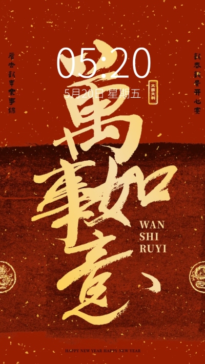 春节新年节日祝福笔刷大字手机壁纸
