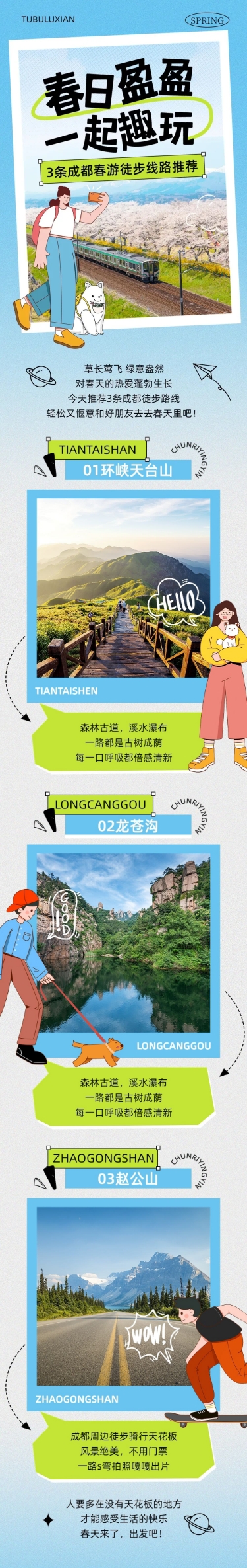 清爽风春游旅游路线宣传微信公众号文章长图