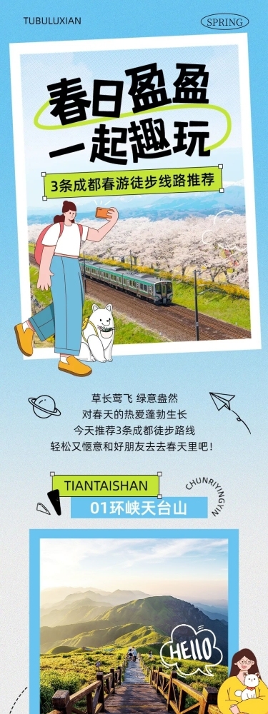 清爽风春游旅游路线宣传微信公众号文章长图