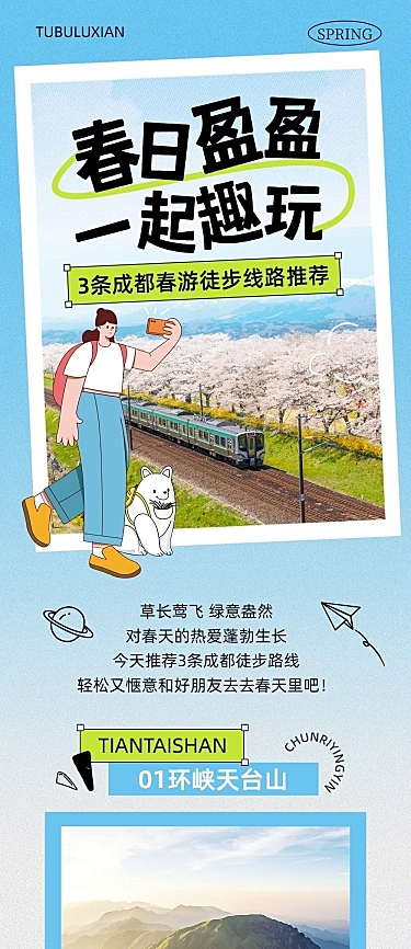 清爽风春游旅游路线宣传微信公众号文章长图