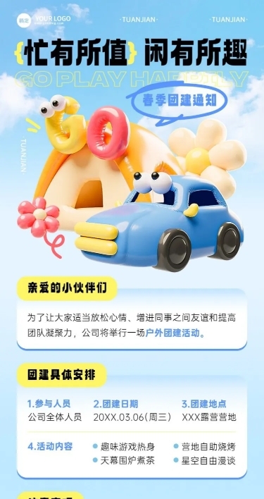 企业员工团建活动通知充气风长图海报