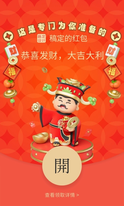 3D风春节趣味财神微信红包封面