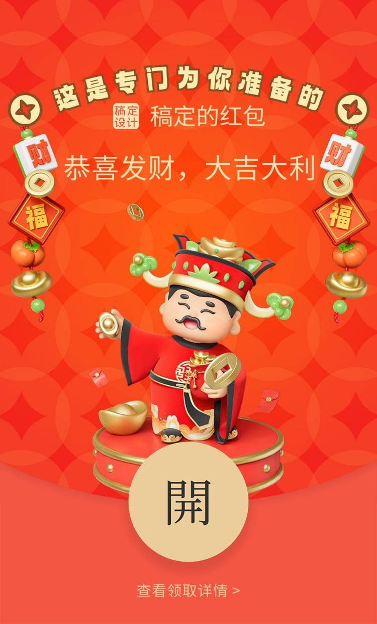 点击进入编辑 3D风春节趣味财神微信红包封面预览效果