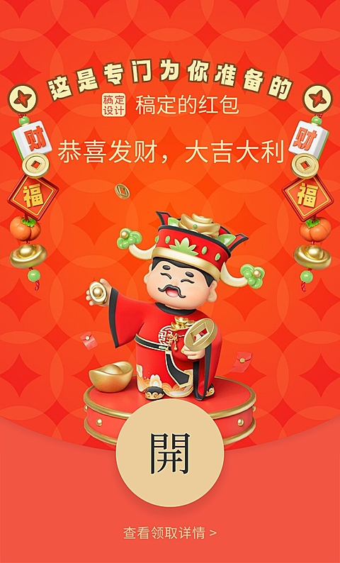 3D风春节趣味财神微信红包封面