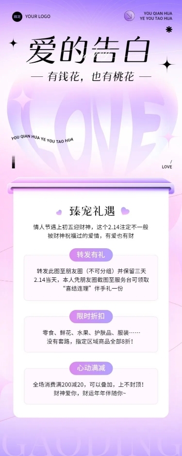 情人节节日营销长图海报