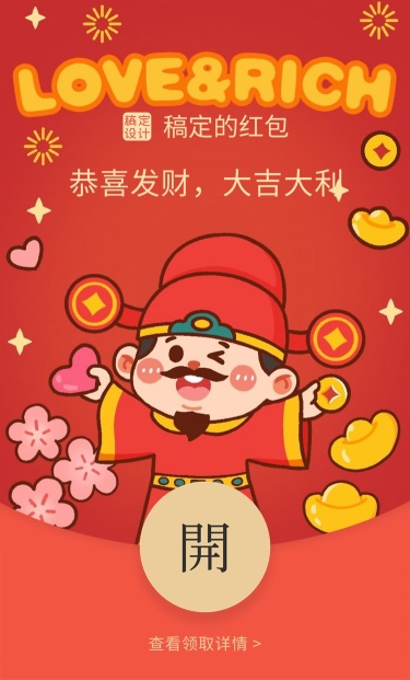 情人节迎财神创意趣味微信红包封面
