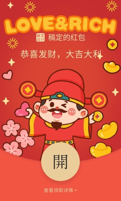 情人节迎财神创意趣味微信红包封面