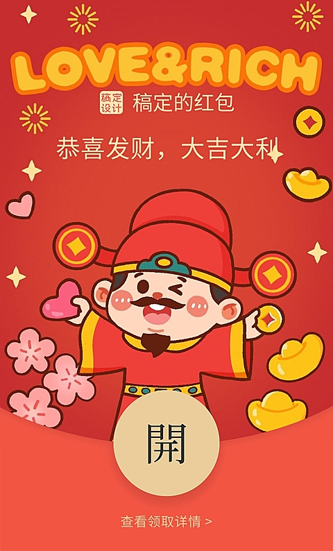 情人节迎财神创意趣味微信红包封面