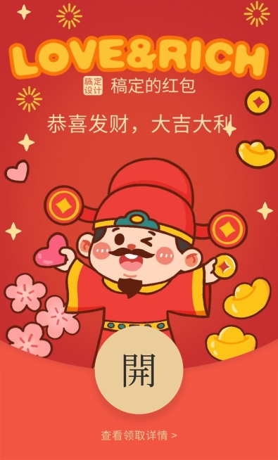 情人节迎财神创意趣味微信红包封面预览效果