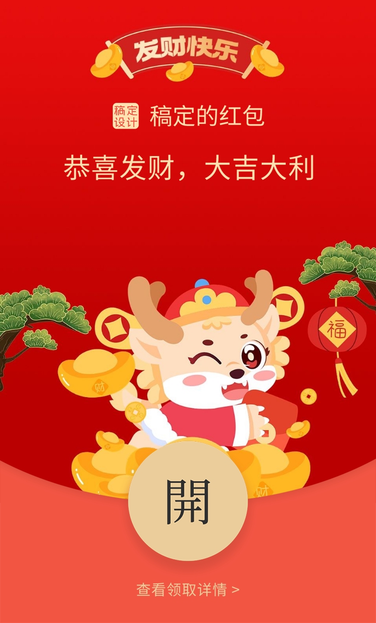春节祝福卡通插画微信红包封面