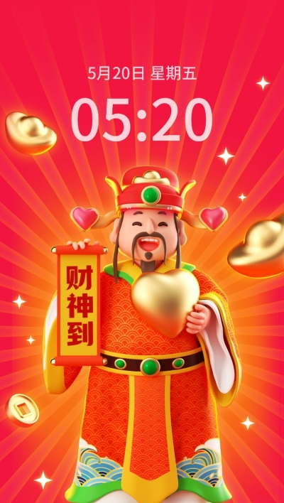 情人节趣味迎财神手机壁纸
