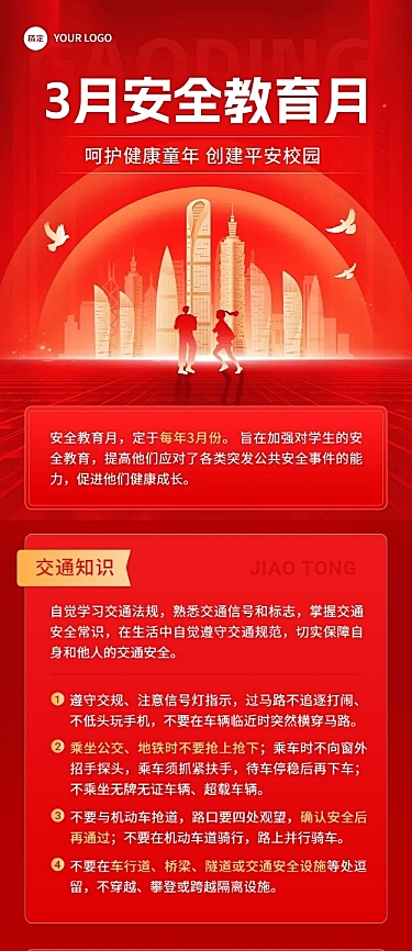 3月安全教育月活动宣传文章长图