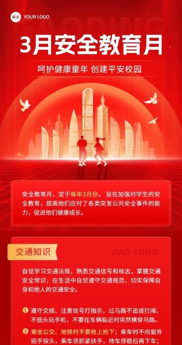 3月安全教育月活动宣传文章长图